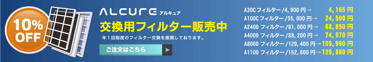 交換用フィルター発売中