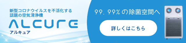 空気清浄機アルキュア取扱