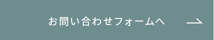 お問い合わせへ