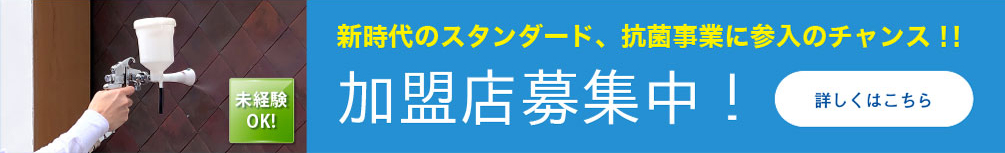 施工販売加盟店募集