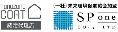 SPONEはナノゾーンコート認定代理店です