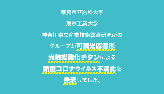 奈良県立医科大学他光触媒による新型コロナウイルス不活化を確認発表！