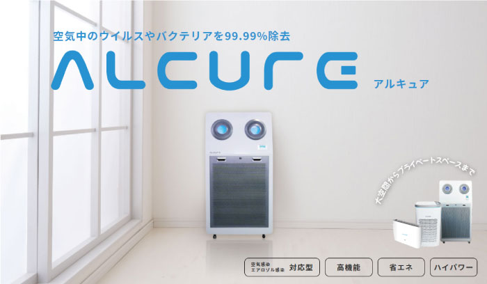 空気清浄機アルキュア-ALCURE-取扱い開始